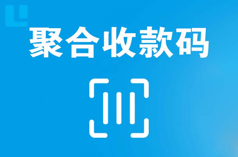 黟县拉卡拉聚合收款码